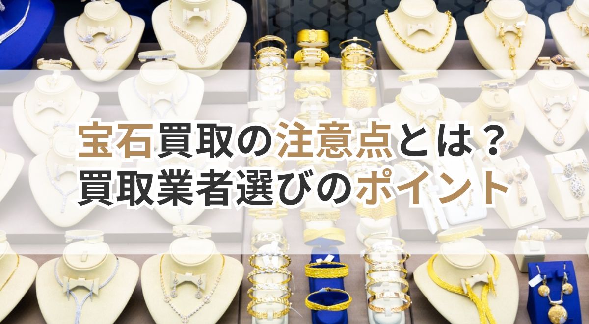 宝石　買取　注意